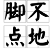 腳不點地 腳不點地