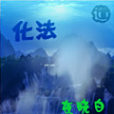 化法 化法