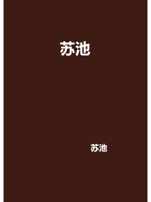 蘇池 蘇池