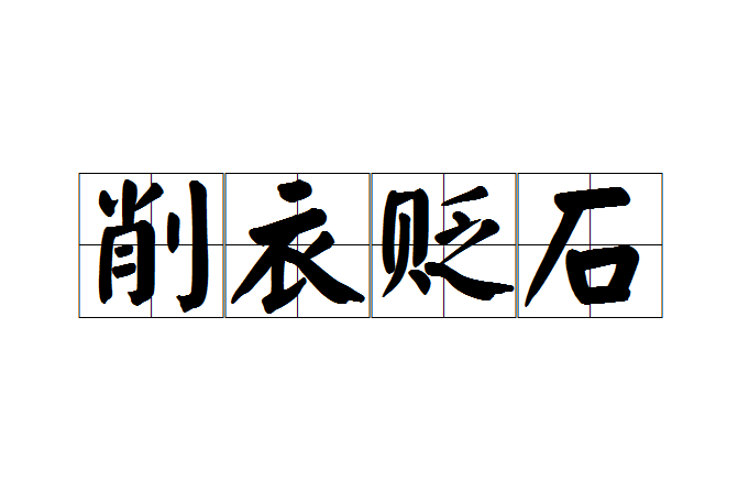 削衣貶石 削衣貶石