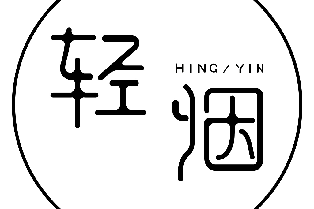 輕煙Lite
