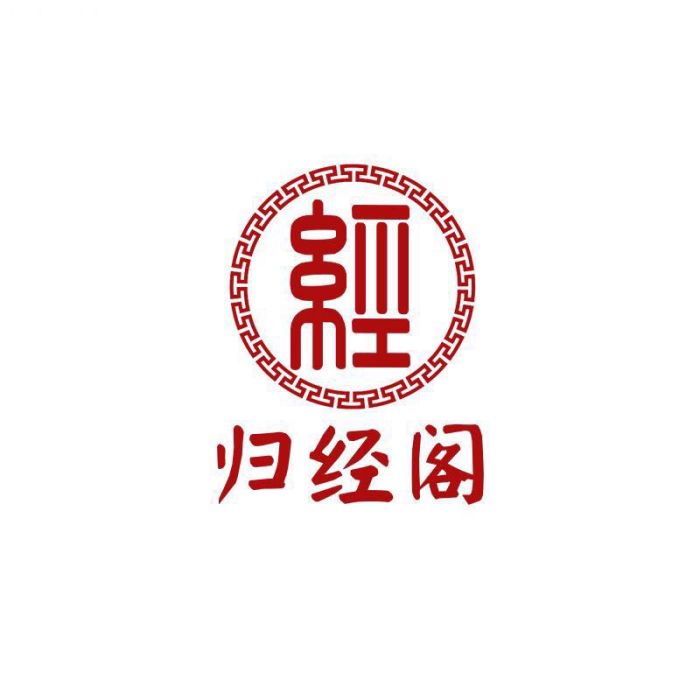 歸經閣