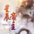 星辰帝主 星辰帝主