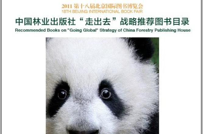 大熊貓：人類共有的自然遺產