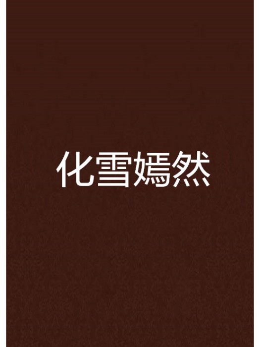化雪嫣然 化雪嫣然