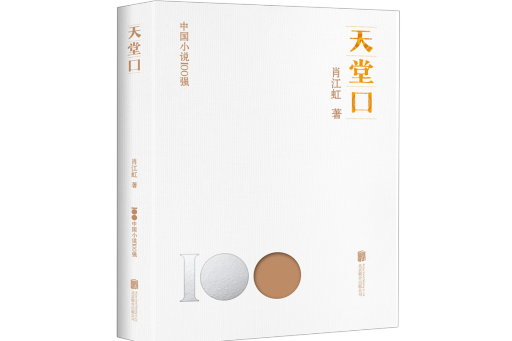 天堂口(2023年北京聯合出版公司出版的圖書) 天堂口(2023年北京聯合出版公司出版的圖書)