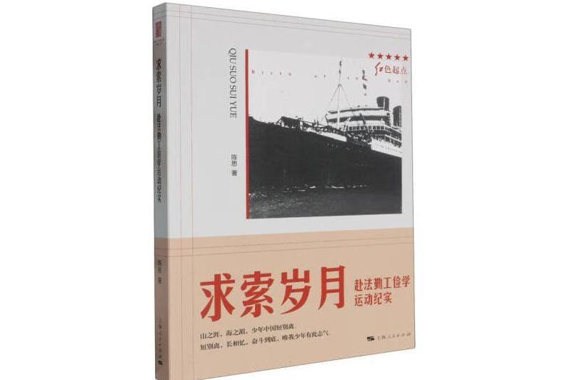 求索歲月(2024年上海人民出版社出版的圖書) 求索歲月(2024年上海人民出版社出版的圖書)
