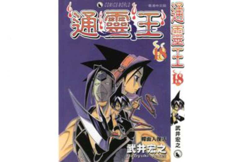 通靈王18 通靈王18