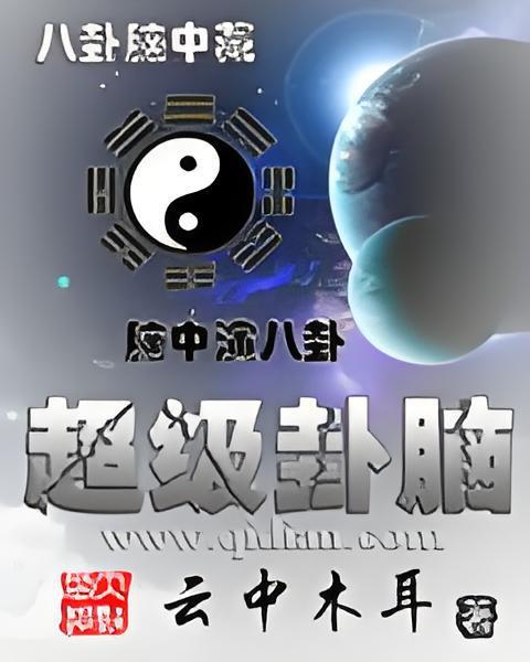 超級卦腦 超級卦腦