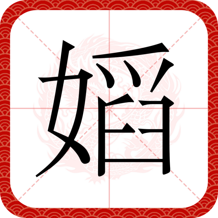 嫍 嫍