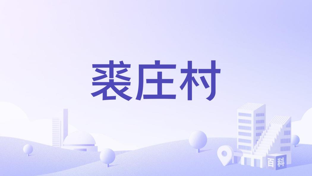 裘莊村 裘莊村