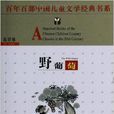 百年百部中國兒童文學經典書系：野葡萄