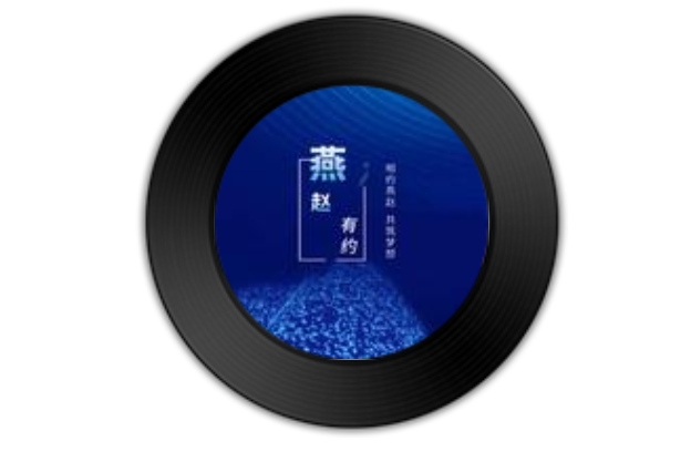生死與共(蔚春城作曲的歌曲) 生死與共(蔚春城作曲的歌曲)