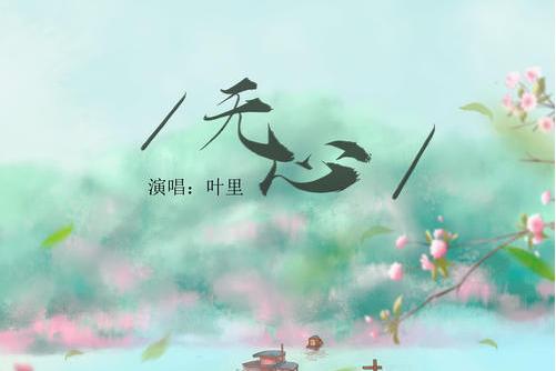 無心(葉里演唱歌曲) 無心(葉里演唱歌曲)