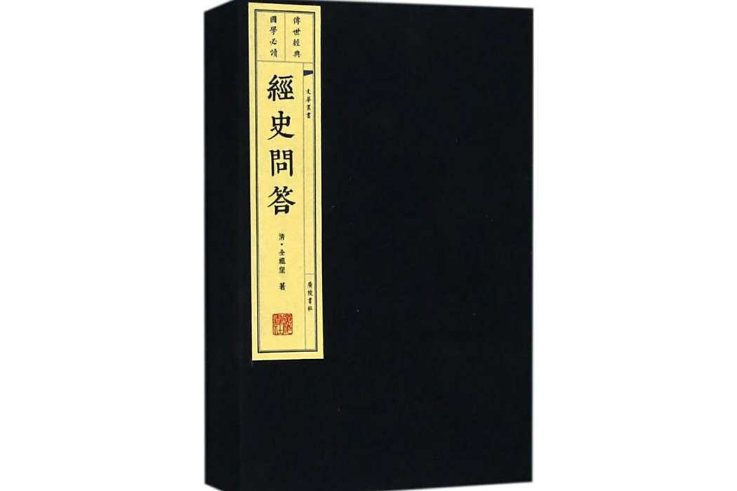 經史問答(2017年廣陵書社出版的圖書) 經史問答(2017年廣陵書社出版的圖書)