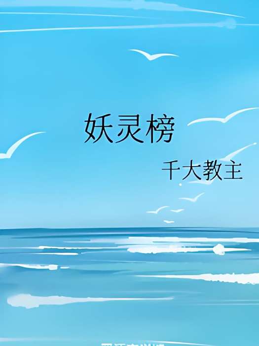 妖靈榜 妖靈榜