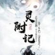 靈附記 靈附記