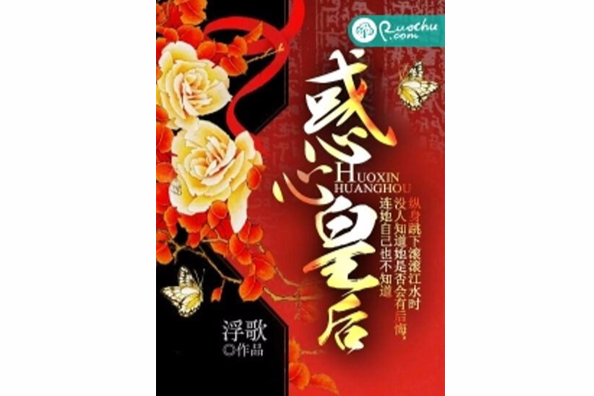 惑心皇后 惑心皇后