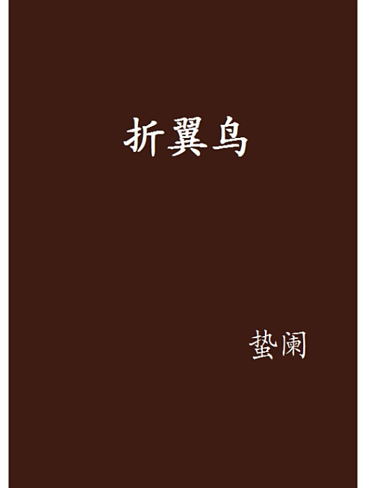 折翼鳥(蟄闌創作的現代言情類網路小說) 折翼鳥(蟄闌創作的現代言情類網路小說)