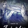第九蠱仙 第九蠱仙