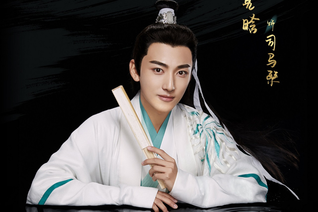 司馬繁(古裝武俠劇《夜燕白》角色) 司馬繁(古裝武俠劇《夜燕白》角色)