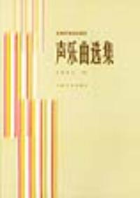 聲樂曲選集(羅憲君編著圖書之中國作品一)