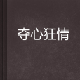 奪心狂情 奪心狂情