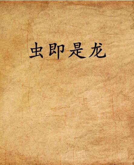 蟲即是龍 蟲即是龍