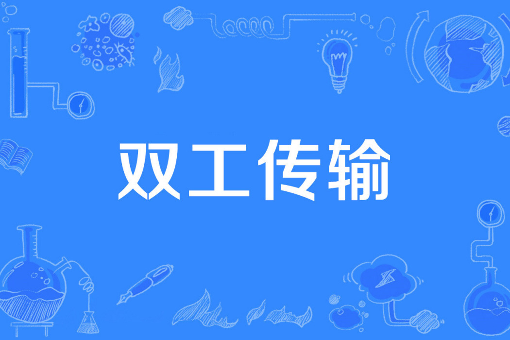雙工傳輸 雙工傳輸