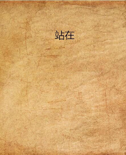 站在(海藍Marina創作的網路小說作品) 站在(海藍Marina創作的網路小說作品)