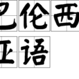 瓦倫西亞語 瓦倫西亞語