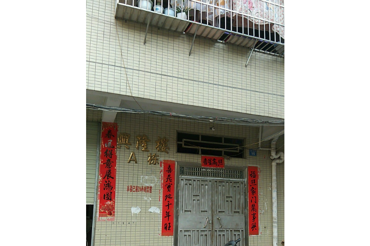 興隆樓(惠州市興隆樓小區) 興隆樓(惠州市興隆樓小區)
