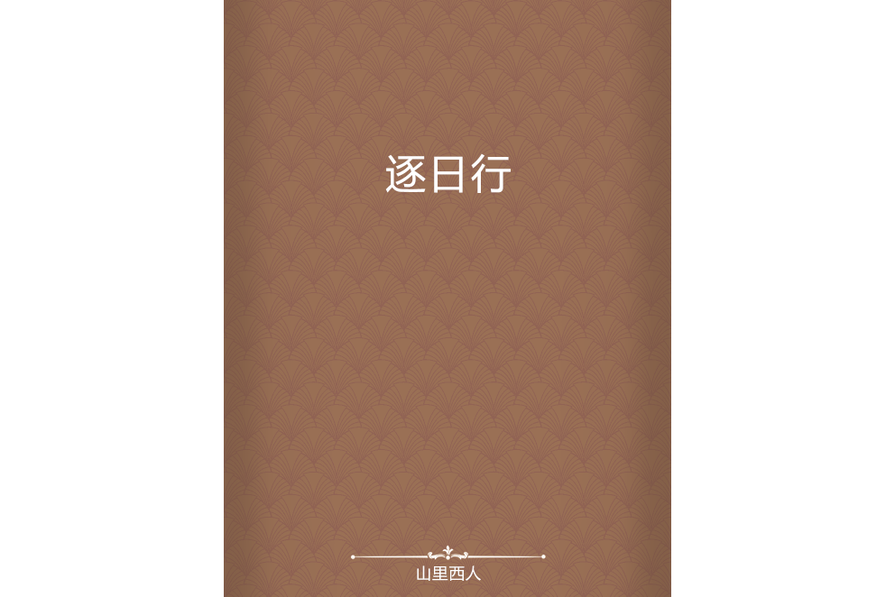 逐日行 逐日行