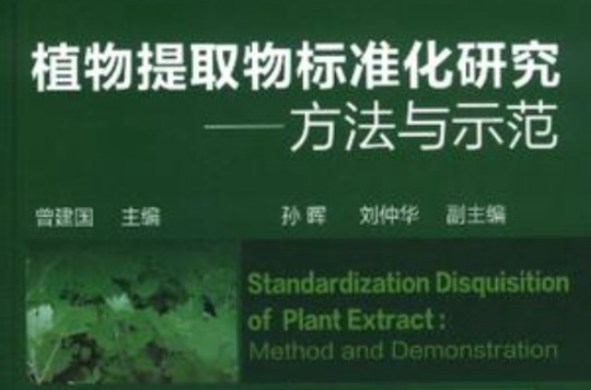 植物提取物標準化研究