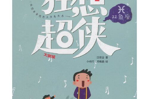 大明星(2018年希望出版社出版的圖書) 大明星(2018年希望出版社出版的圖書)