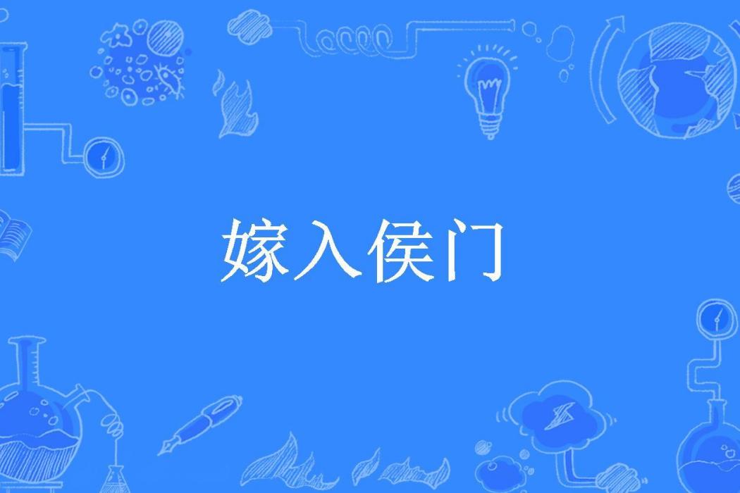 嫁入侯門(大才才所著的古代言情小說) 嫁入侯門(大才才所著的古代言情小說)