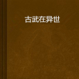 古武在異世 古武在異世