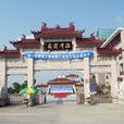 海灣寢園 海灣寢園
