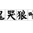 鬼哭狼嚎(漢語成語) 鬼哭狼嚎(漢語成語)
