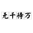 無千待萬 無千待萬