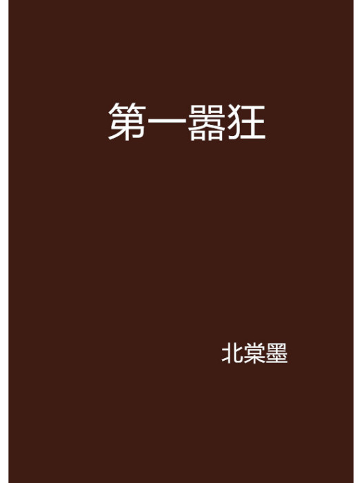 第一囂狂 第一囂狂