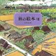 旅の絵本(8) 旅の絵本(8)
