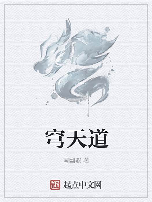 穹天道 穹天道