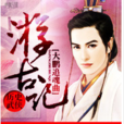 游古記 游古記