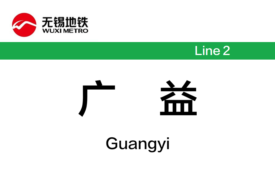 廣益站 廣益站