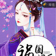 禍國妖后(暗夜文學網小說) 禍國妖后(暗夜文學網小說)