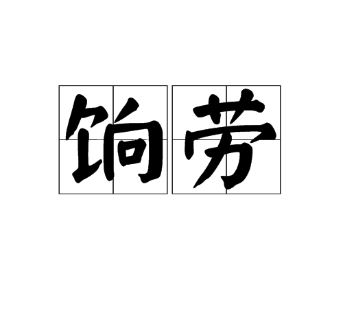 餉勞 餉勞