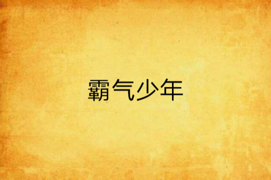霸氣少年 霸氣少年