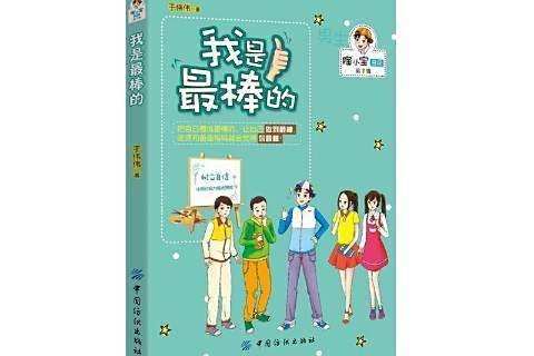 我是棒的 我是棒的