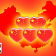 我們愛你啊，中國